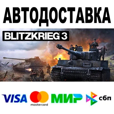 Blitzkrieg 3🔵 АВТО 🚀 STEAM • РФ/МИР 0%