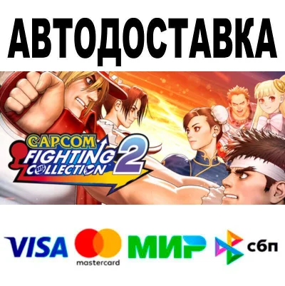 Capcom Fighting Collection 2🔵 АВТО 🚀 STEAM • РФ/МИР 0