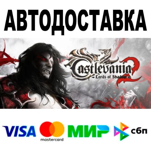 Castlevania: Lords of Shadow 2🔵 AUTO 🚀 STEAM • RU/WOR