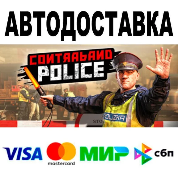 Contraband Police🔵 АВТО 🚀 STEAM • РФ/МИР 0%