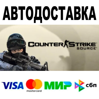 Counter-Strike: Source🔵 AUTO 🚀 STEAM • RU/WORLD 0%