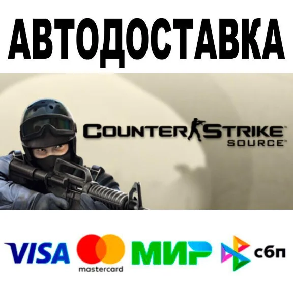 Counter-Strike: Source🔵 AUTO 🚀 STEAM • RU/WORLD 0%