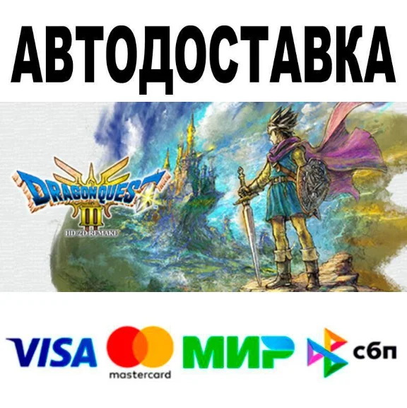 DRAGON QUEST III HD-2D Remake🔵 АВТО 🚀 STEAM • РФ/МИР 