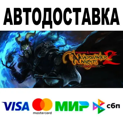Dungeons & Dragons Neverwinter Nights 2: Enhanced АВТО