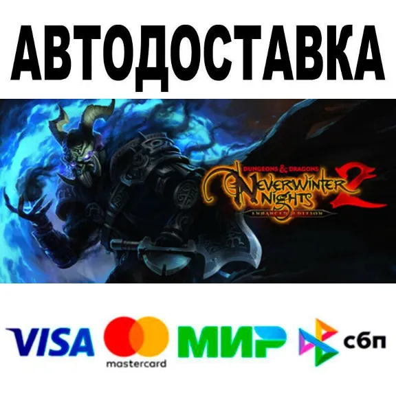 Dungeons & Dragons Neverwinter Nights 2: Enhanced АВТО