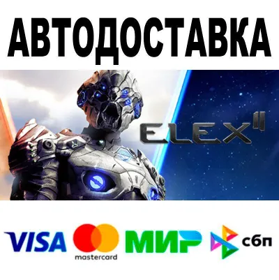 ELEX II🔵 АВТО 🚀 STEAM • РФ/МИР 0%
