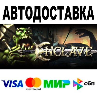 Enclave🔵 АВТО 🚀 STEAM • РФ/МИР 0%