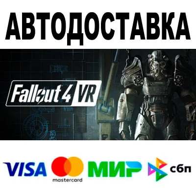 Fallout 4 VR🔵 AUTO 🚀 STEAM • RU/WORLD 0%