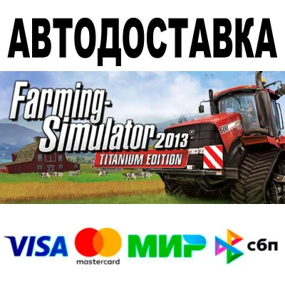 Farming Simulator 2013 Titanium Edition🔵 АВТО 🚀 STEAM