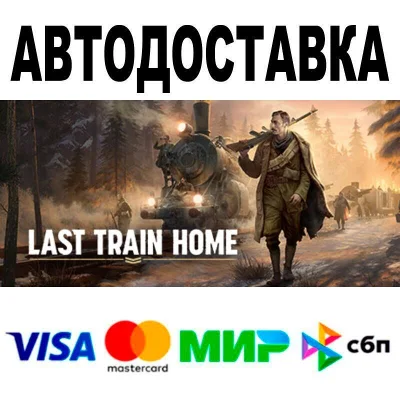 Last Train Home Digital Deluxe Edition🔵 AUTO 🚀 STEAM 