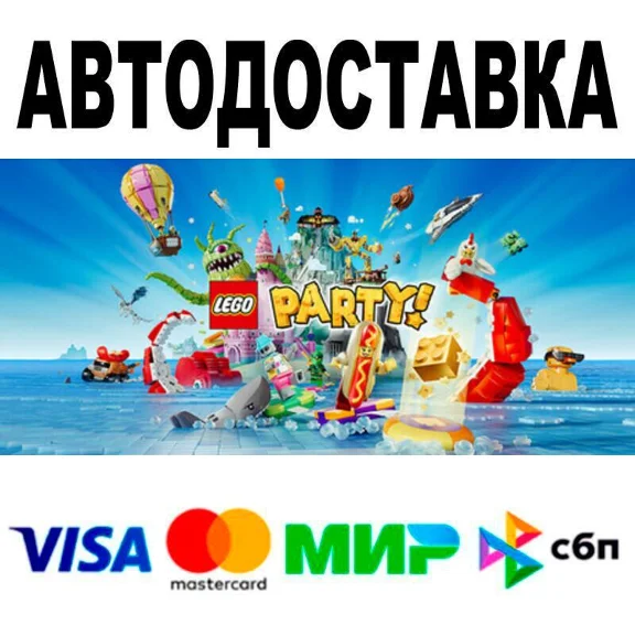 LEGO® Party!🔵 АВТО 🚀 STEAM • РФ/МИР 0%