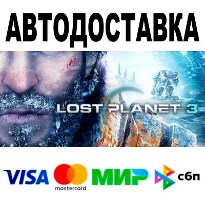 LOST PLANET® 3🔵 АВТО 🚀 STEAM • РФ/МИР 0%
