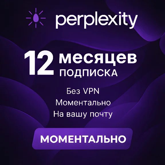 Perplexity AI Pro | 12 месяцев | Моментально | Без VPN