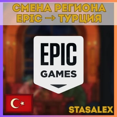 🌍СМЕНА РЕГИОНА EPIC GAMES НА ТУРЦИЮ/EPIC GAMES ТУРЦИЯ