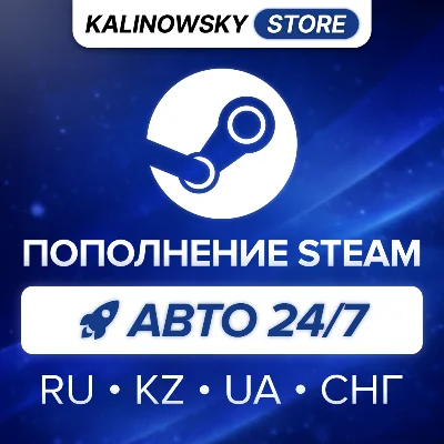 ✅ STEAM ПОПОЛНЕНИЕ · АВТО 24/7 · РФ/КЗ/UA/СНГ/USD