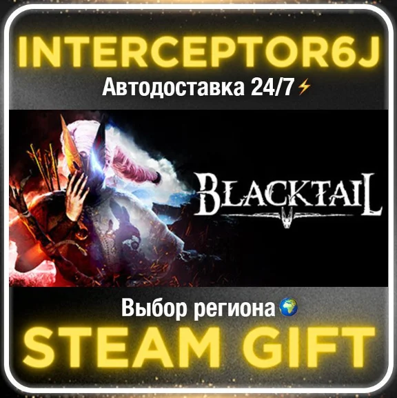BLACKTAIL• Все регионы • STEAM 0% АВТО 24/7