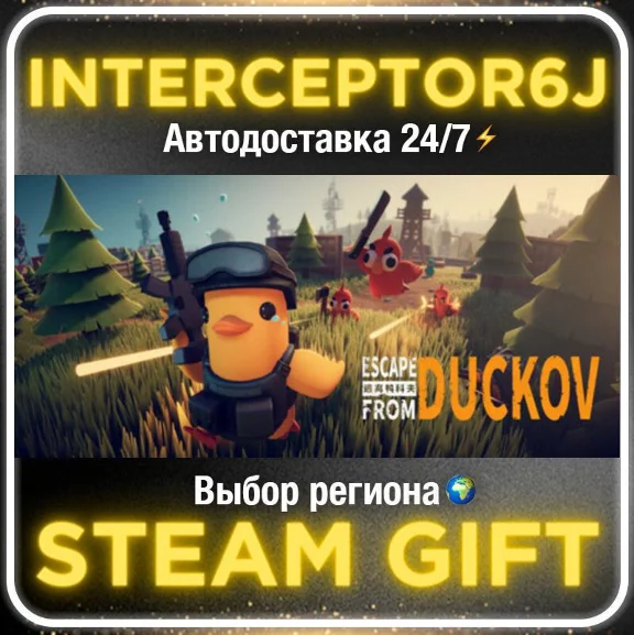 Escape From Duckov• Все регионы • STEAM 0% АВТО 24/7