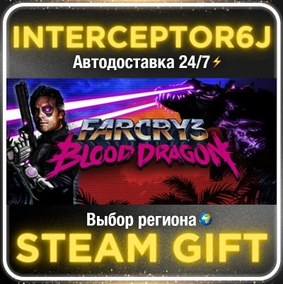 Far Cry 3 - Blood Dragon• Все регионы • STEAM 0% АВТО 2