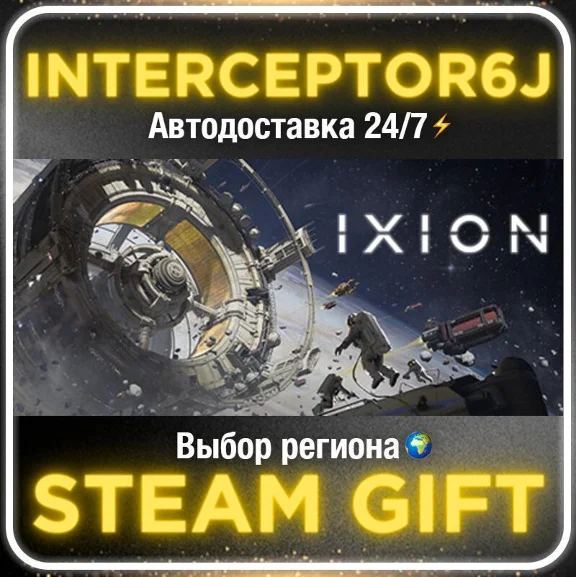 IXION• Все регионы • STEAM 0% АВТО 24/7