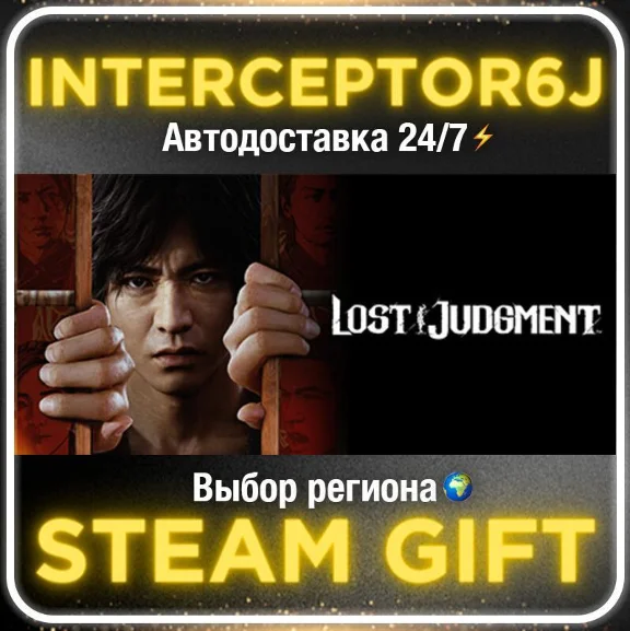 Lost Judgment• Все регионы • STEAM 0% АВТО 24/7