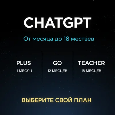 🔥 ChatGPT Plus | 1-18 месяцев | Готовый аккаунт