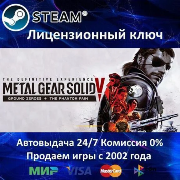 ✅METAL GEAR SOLID V The Definitive Experience Steam RU