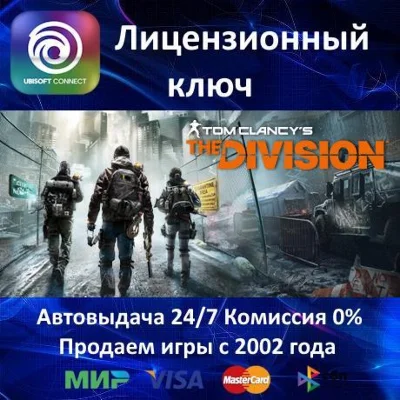 ✅Tom Clancy’s The Division✔️Ubisoft Key🔑RU-CIS-UA⭐🎁