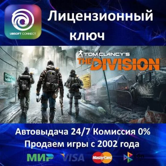✅Tom Clancy’s The Division✔️Ubisoft Key🔑RU-CIS-UA⭐🎁