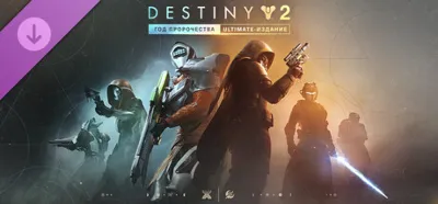 Destiny 2: Year of Prophecy Ultimate Edition✅Region free🌍❗Steam Key🔑❗Автовыдача⚡🚀