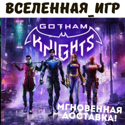 Gotham Knights (РФ/СНГ/EU) STEAM КЛЮЧ
