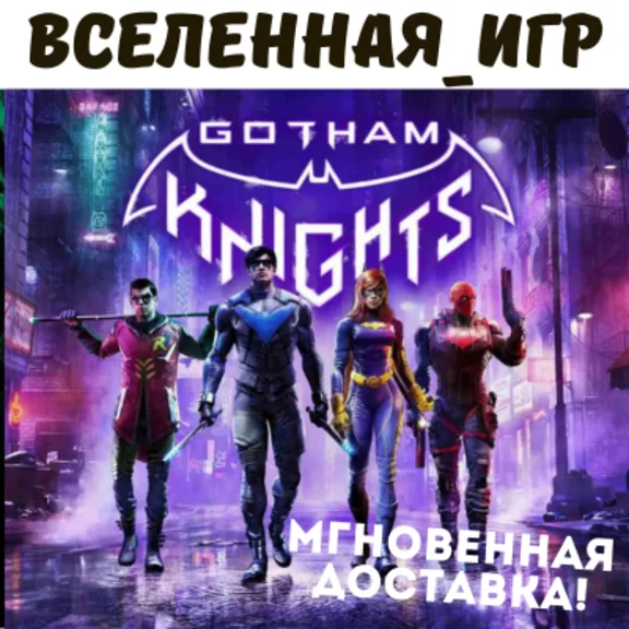 Gotham Knights (РФ/СНГ/EU) STEAM КЛЮЧ