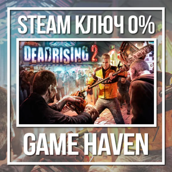 Dead Rising 2 🔑 Steam ключ РФ+СНГ