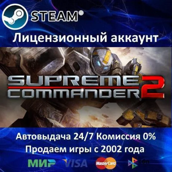 ✅Supreme Commander 2✔️Steam⭐Аренда✔️Online✔️0% Карты💳