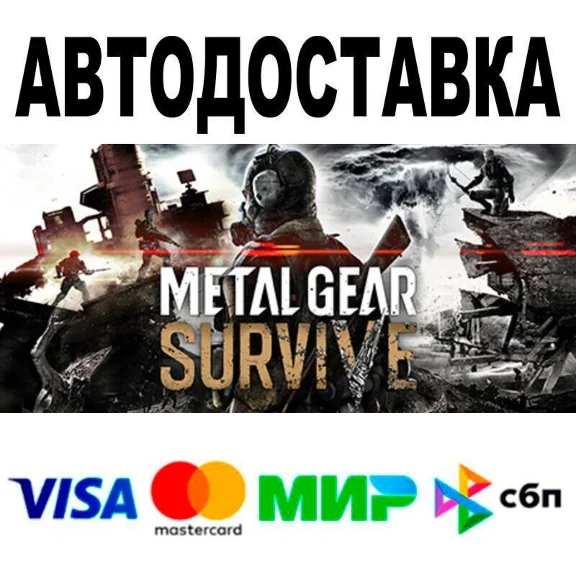 METAL GEAR SURVIVE🔵 АВТО 🚀 STEAM • РФ/МИР 0%