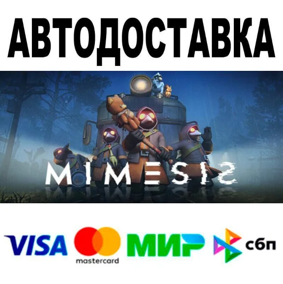 MIMESIS🔵 АВТО 🚀 STEAM • РФ/МИР 0%