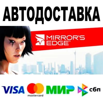 Mirror&acute;s Edge™🔵 АВТО 🚀 STEAM • РФ/МИР 0%
