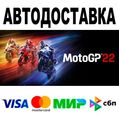 MotoGP™22🔵 АВТО 🚀 STEAM • РФ/МИР 0%