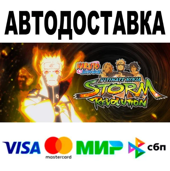 NARUTO SHIPPUDEN: Ultimate Ninja STORM Revolution🔵 АВТ