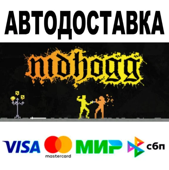 Nidhogg🔵 АВТО 🚀 STEAM • РФ/МИР 0%