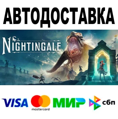 Nightingale🔵 АВТО 🚀 STEAM • РФ/МИР 0%