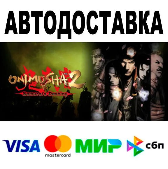 Onimusha 2: Samurai&acute;s Destiny🔵 АВТО 🚀 STEAM • РФ/МИР 