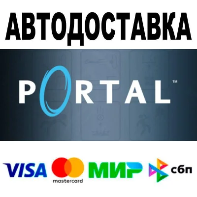 Portal🔵 AUTO 🚀 STEAM • RU/WORLD 0%