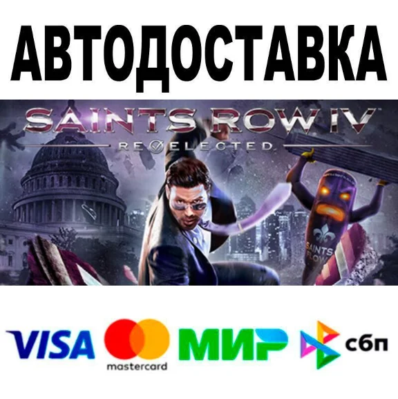 Saints Row IV: Re-Elected🔵 АВТО 🚀 STEAM • РФ/МИР 0%