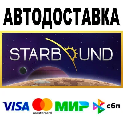 Starbound🔵 АВТО 🚀 STEAM • РФ/МИР 0%