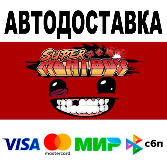 Super Meat Boy🔵 АВТО 🚀 STEAM • РФ/МИР 0%