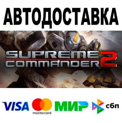 Supreme Commander 2🔵 АВТО 🚀 STEAM • РФ/МИР 0%