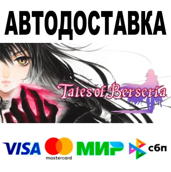 Tales of Berseria™🔵 АВТО 🚀 STEAM • РФ/МИР 0%