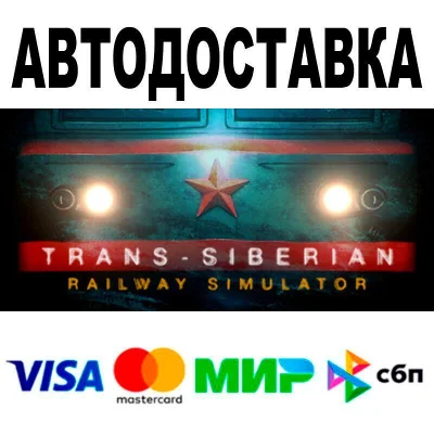 Trans-Siberian Railway Simulator🔵 АВТО 🚀 STEAM • РФ/М