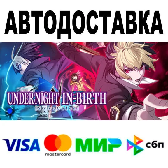 UNDER NIGHT IN-BIRTH II Sys:Celes Deluxe Edition🔵 АВТО