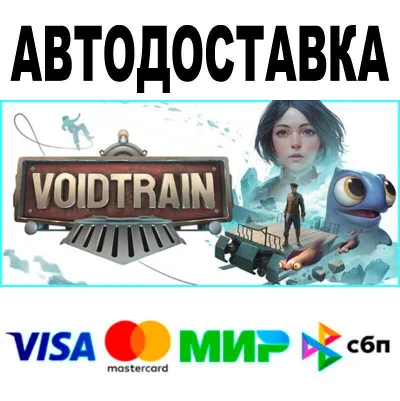 Voidtrain🔵 АВТО 🚀 STEAM • РФ/МИР 0%